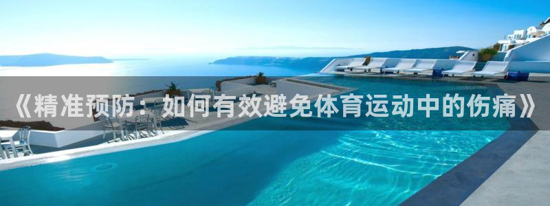 xc体育app官方网站：《精准预防：如何有效避免体育运动中的伤痛》