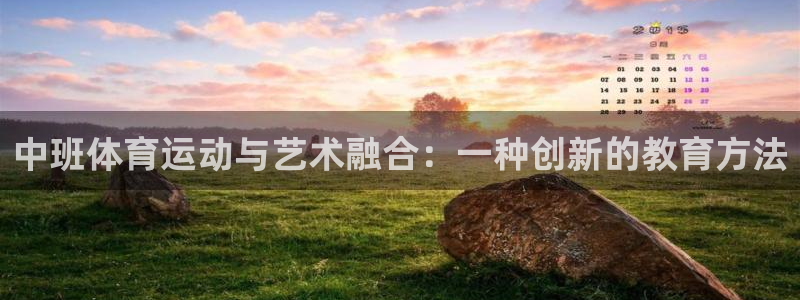 xc体育：中班体育运动与艺术融合：一种创新的教育方法